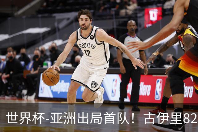 世界杯-亚洲出局首队！古伊里82分钟绝杀 阿尔及利亚2-1约旦