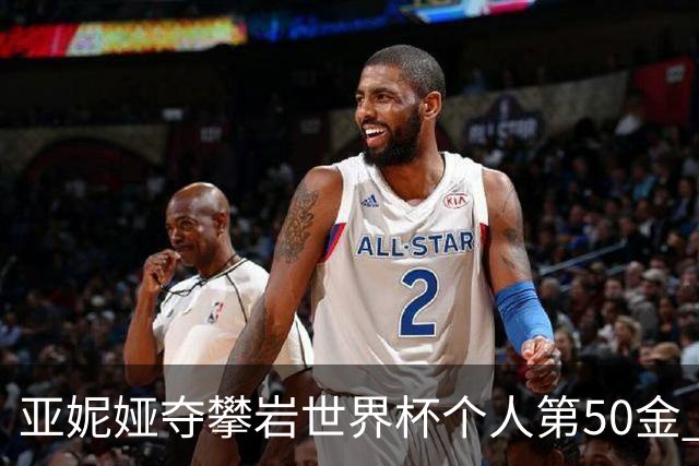 亚妮娅夺攀岩世界杯个人第50金 张悦彤获第七