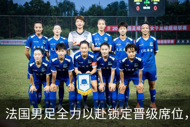 法国男足全力以赴锁定晋级席位，伊拉克男足的后防线将面临重大考验！