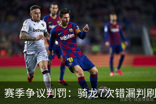 赛季争议判罚：骑龙7次错漏判刷新底线 哈登绝杀被打手KD违规暂停
