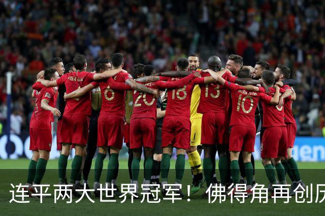 连平两大世界冠军！佛得角再创历史 黑马绝非只靠运气