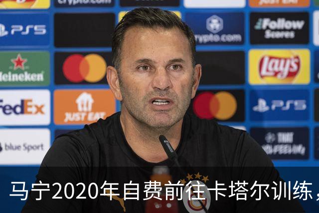 马宁2020年自费前往卡塔尔训练，住车库改造的房间，吃羊肉不碰饼